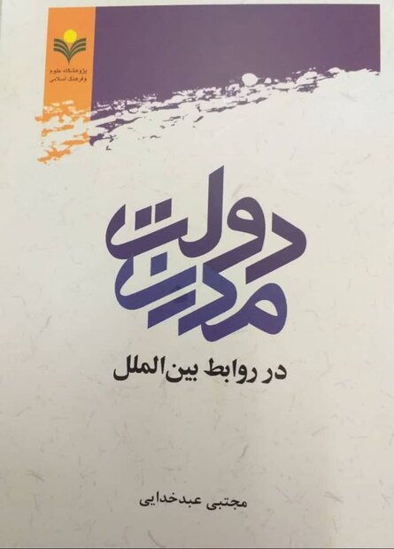کتاب دولت مدرن در روابط بین الملل منتشر شد