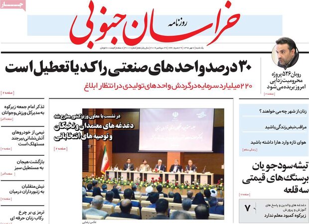 صفحه اول روزنامههای ۷ مهر ۹۸