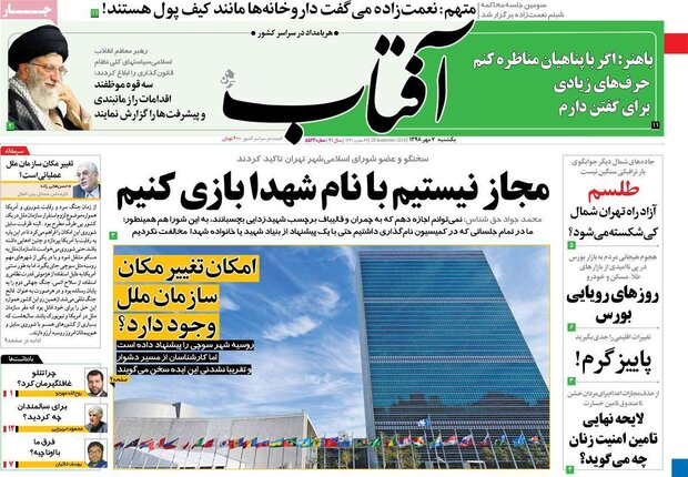 صفحه اول روزنامههای ۷ مهر ۹۸