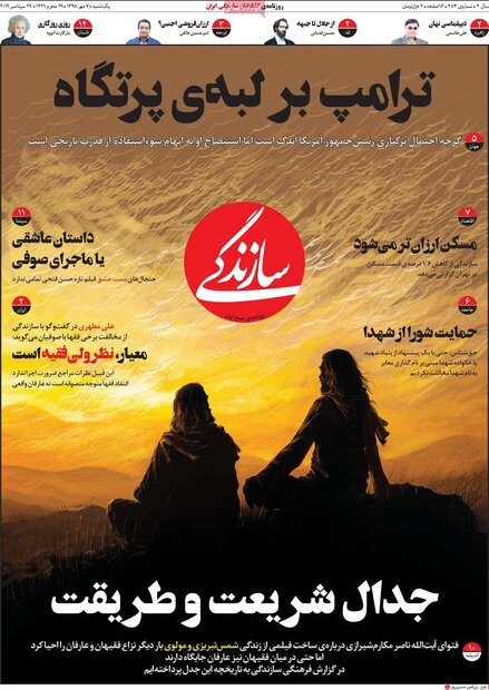 صفحه اول روزنامههای ۷ مهر ۹۸