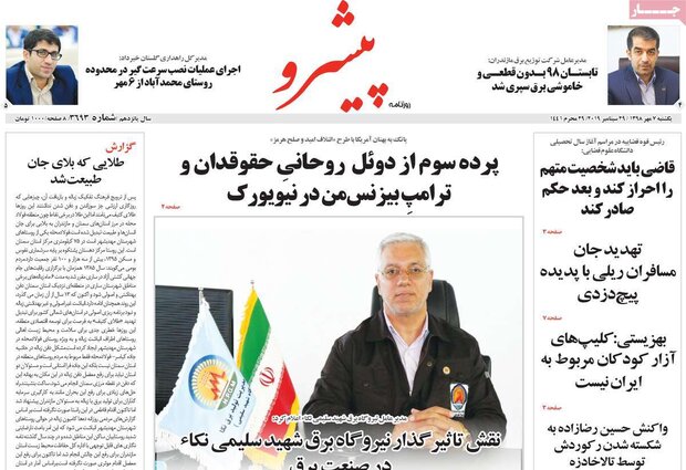 صفحه اول روزنامههای ۷ مهر ۹۸