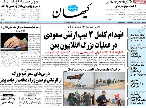 صفحه اول روزنامههای ۷ مهر ۹۸