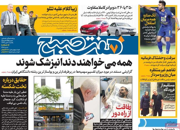 صفحه اول روزنامههای ۷ مهر ۹۸