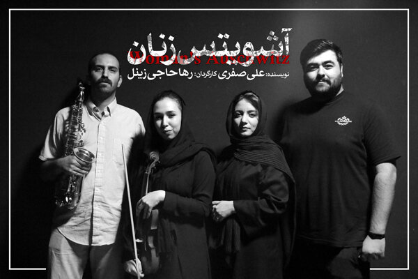 «آشویتس زنان» گروه موسیقی خود را شناخت