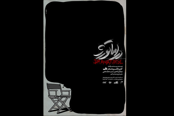 رونمایی از پوستر نمایش «دراماتورژ»