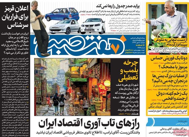 صفحه اول روزنامه‌های ۷ مهر ۹۸