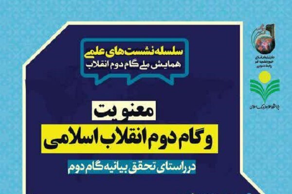 نشست «معنویت و گام دوم انقلاب» برگزار می شود