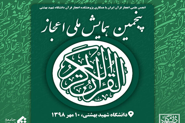 پنجمین همایش ملی اعجاز قرآن با ارائه مقالات برتر برگزار می شود