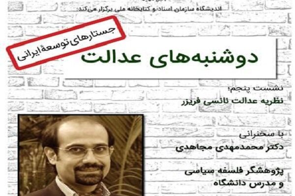 «نظریه عدالت نانسی فریزر» بررسی می شود