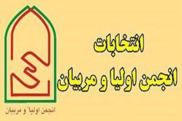 بررسی جامع: انتخابات انجمن اولیا و مربیان مدارس از اول مهر آغاز می‌شود | مهر - کد 995c