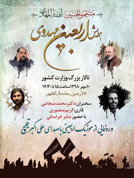 همایش بزرگ اربعین مهدوی برگزار می‌شود