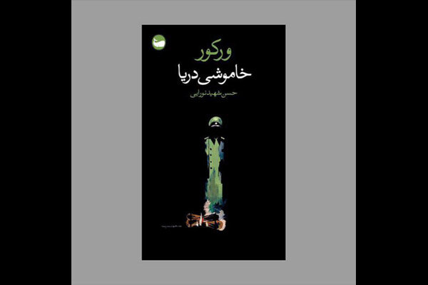 «خاموشی دریا» منتشر شد/ بازنشر ترجمه‌ای تاریخی از حسن شهیدنورایی