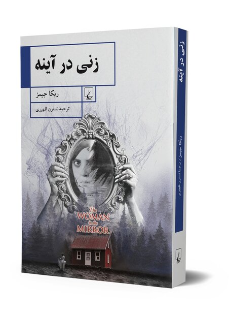 “The Woman in the Mirror” comes to bookstores