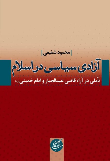 آزادی سیاسی در اسلام؛ تأملی در آراء قاضی عبدالجبار و امام خمینی