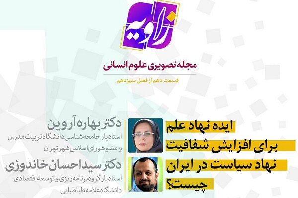 ایده نهاد علم برای افزایش شفافیت نهاد سیاست در ایران بررسی می‌شود