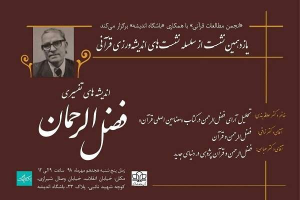 «اندیشه‌های تفسیری فضل الرحمن» بررسی می شود