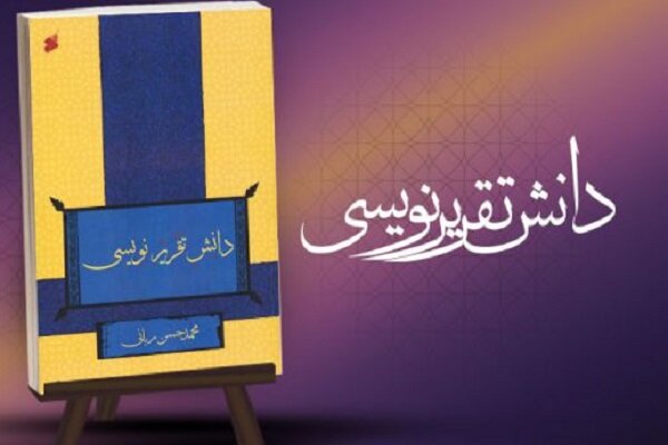 کتاب «دانش تقریرنویسی» منتشر شد