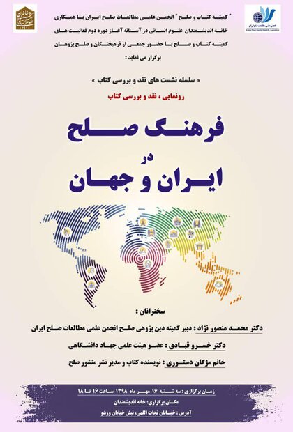 نشست رونمایی، نقد و بررسی کتاب فرهنگ صلح در ایران و جهان 