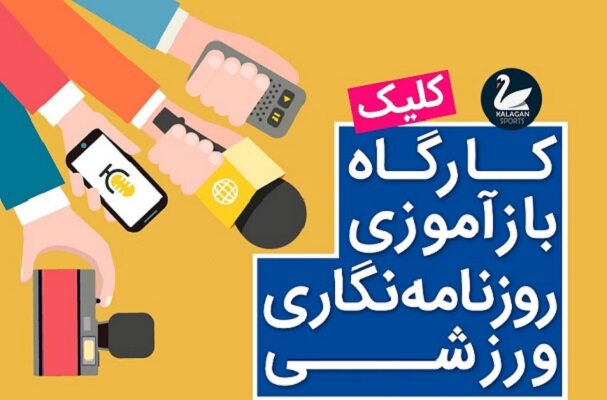 کارگاه روزنامه نگاری ورزشی با حضور نخبگان رسانه‌ای کشور در انزلی 