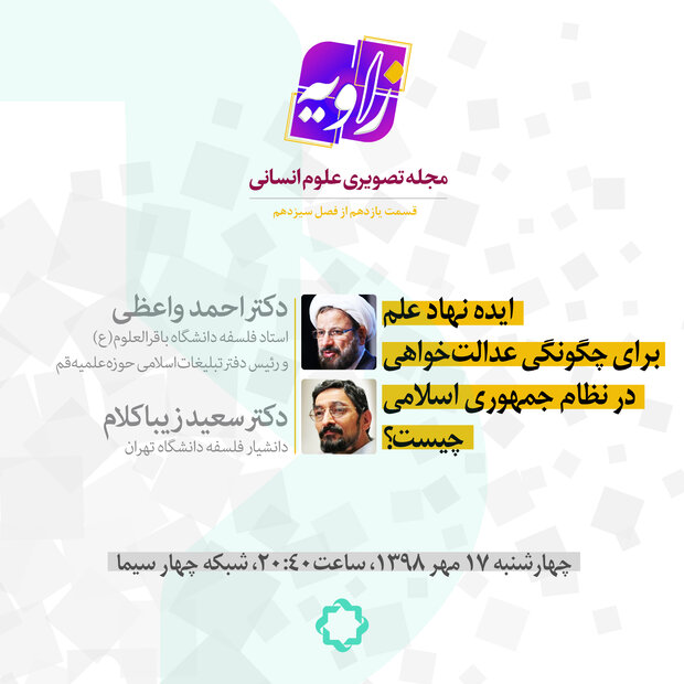 ایده نهاد علم برای چگونگی عدالت خواهی در نظام جمهوری اسلامی