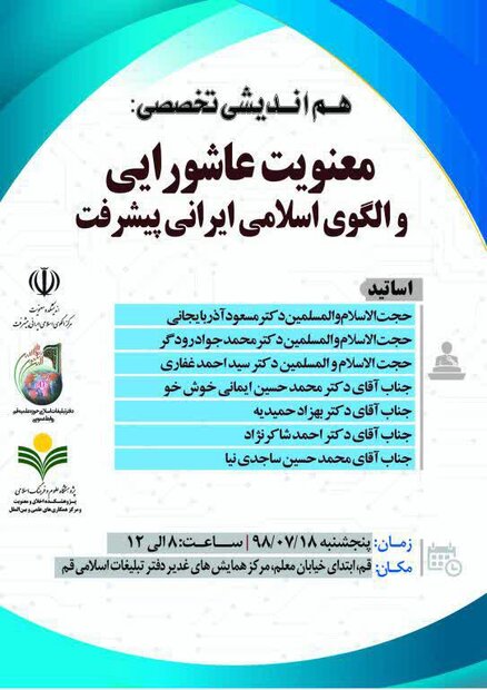 نشست معنویت عاشورایی و الگوی اسلامی ایرانی پیشرفت برگزار می شود