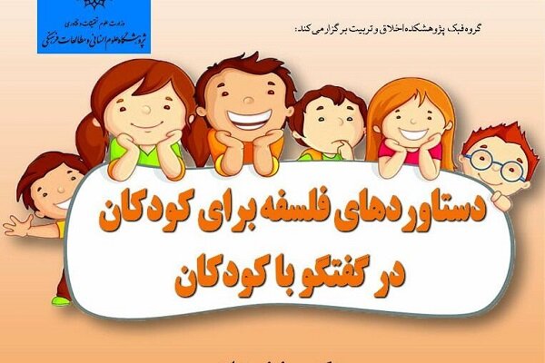 نشست دستاوردهای فلسفه برای کودکان برگزار می شود