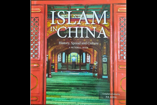 انتشار «اسلام در چین»/گردآوری همه دانستنی‌ها درباره مسلمانان چینی