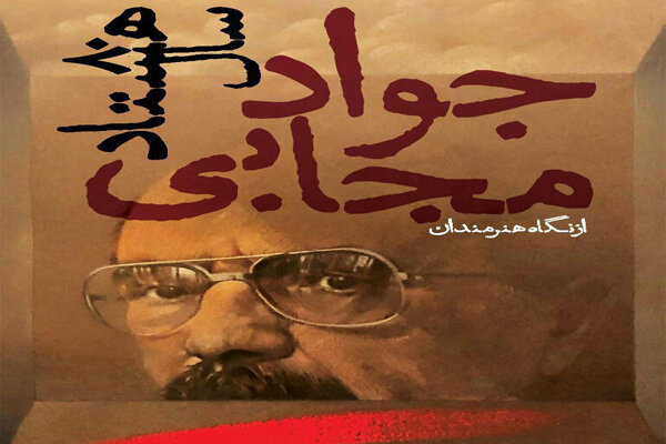 ۸۰ سال جواد مجابی از نگاه هنرمندان برپا میشود ۸۰ سال جواد مجابی از نگاه هنرمندان برپا میشود