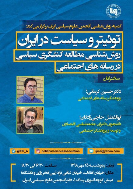 نشست توئیتر و سیاست در ایران برگزار می شود