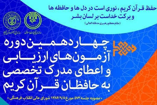 اعلام نتایج آزمون چهاردهمین دوره اعطای مدرک به حافظان قرآن