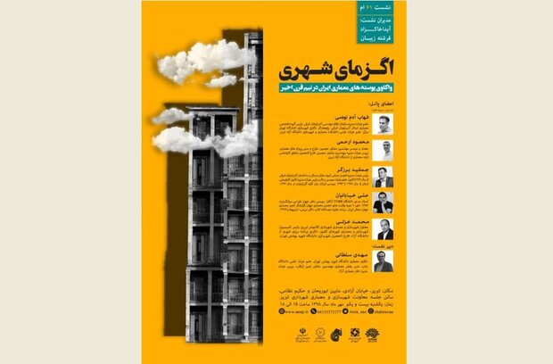 بررسی و واکاوی پوسته‌های معماری شهری در نیم قرن اخیر ایران