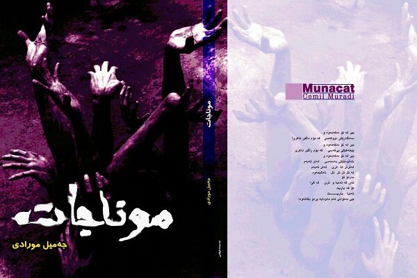 "موناجات" دووهەمین بەرهەمی شێعری جەمیل مورادی بڵاوکرایەوە