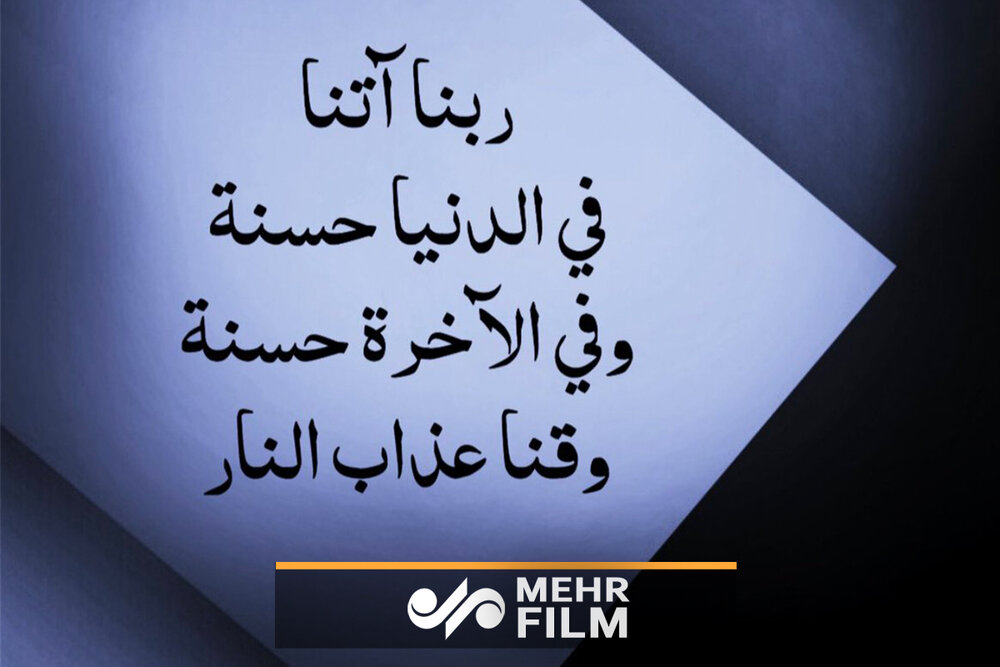 معنای دعای «رَبَّنَا آتِنَا فِی الدُّنْیَا حَسَنَةً» چیست؟ - خبرگزاری ...