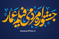 پخش زنده افتتاحیه جشنواره «عمار» از رادیو فرهنگ