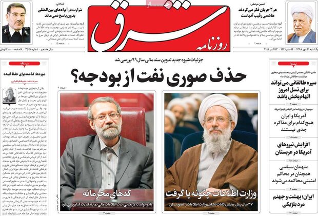 صفحه اول روزنامه‌های 21 مهر 98