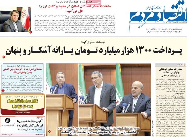 صفحه اول روزنامه‌های اقتصادی ۲۱ مهر ۹۸