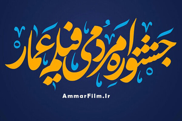 اصفهان در اکران مردمی فیلم عمار پیشتاز است اصفهان در اکران مردمی فیلم عمار پیشتاز است
