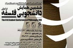 ششمین همایش دانشجویی فلسفه در ایران برگزار می شود