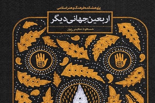 کتاب «اربعین؛ جهانی دیگر»