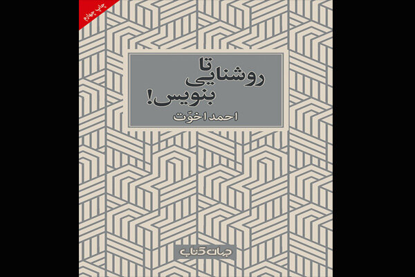 کتاب احمد اخوت درباره نویسندگان منزوی به چاپ چهارم رسید