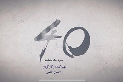 نمایش مستند تلویزیونی «۴۰ جلوه یک حماسه»  در شبکه چهار سیما