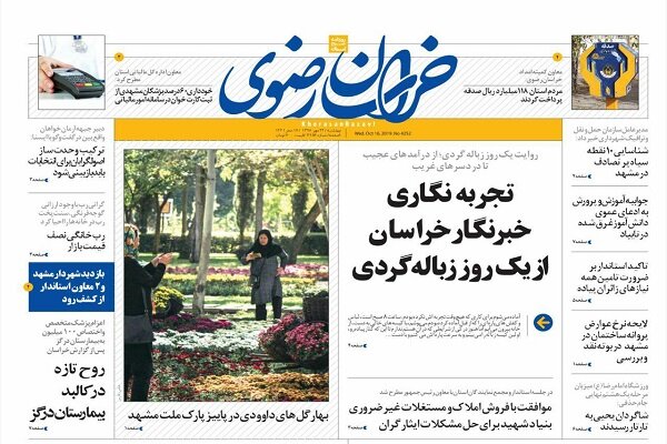 صفحه اول روزنامه‌های خراسان رضوی ۲۴ مهرماه ۹۸