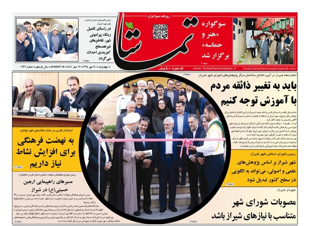 صفحه اول روزنامه های فارس ۲۴ مهر ۹۸