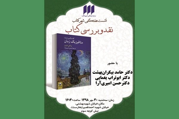 کتاب «گفت‌وگویی درباره‌ متافیزیک زمان» نقد می شود