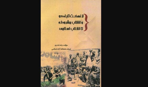 کتاب «از نهضت تنباکو و انقلاب مشروطه تا انقلاب اسلامی» منتشر شد