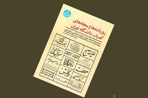 «روزنامه‌ها و مجله‌های کمیاب دانشگاه تهران» منتشر شد