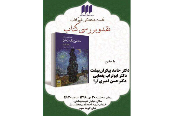 «گفت‌وگویی درباره‌ متافیزیک زمان» نقد و بررسی می‌شود