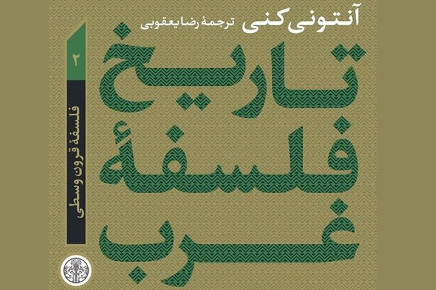 جلد دوم کتاب «تاریخ فلسفه غرب» نوشته آنتونی کنی منتشر شد