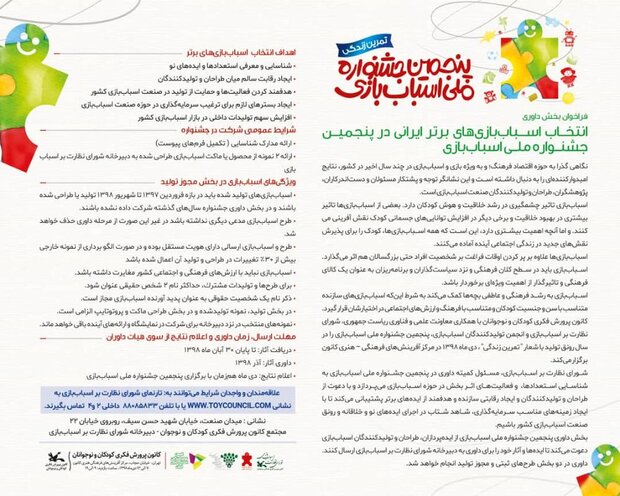 فراخوان شرکت در بخش رقابتی جشنواره اسباب‌بازی منتشر شد
