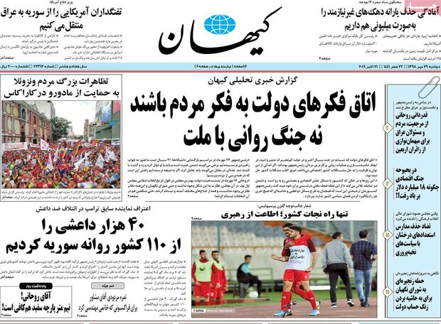 صفحه اول روزنامه‌های ۲۹ مهر ۹۸